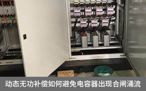 動態無功補償如何避免電容器出現合閘涌流