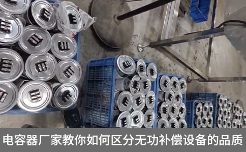 電容器廠家教你如何區分無功補償設備的品質