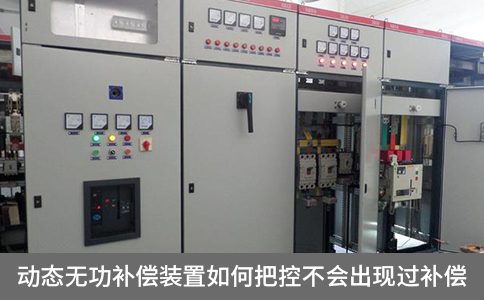 動態無功補償裝置如何把控不會出現過補償