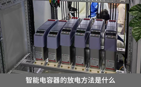 智能電容器的放電方法是什么