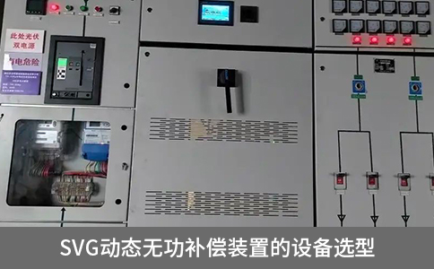 svg動態無功補償裝置的設備選型