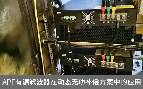 apf有源濾波器在動態無功補償方案中的應用