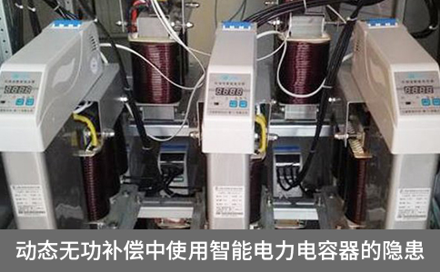 動態無功補償中使用智能電力電容器的隱患