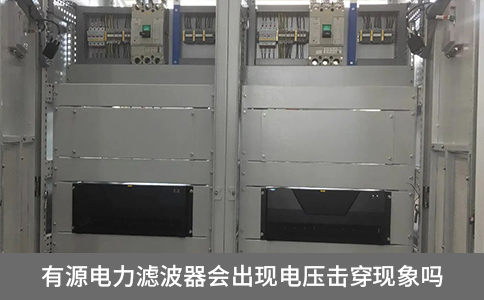 有源電力濾波器會出現電壓擊穿現象嗎