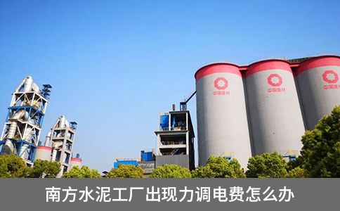 南方水泥工廠出現力調電費怎么辦