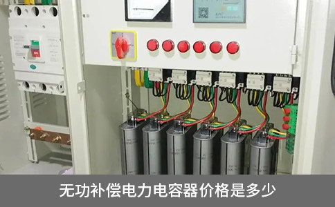 無功補償電力電容器價格是多少