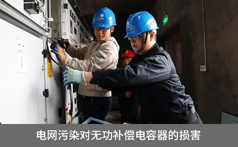 電網(wǎng)污染對(duì)無功補(bǔ)償電容器的損害