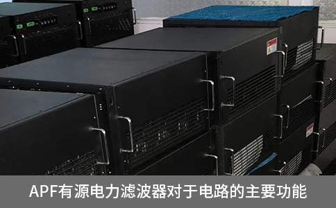 apf有源電力濾波器對(duì)于電路的主要功能