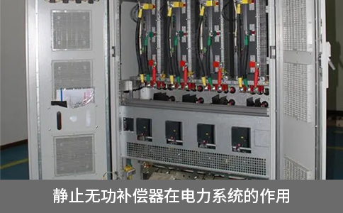 靜止無功補償器在電力系統的作用