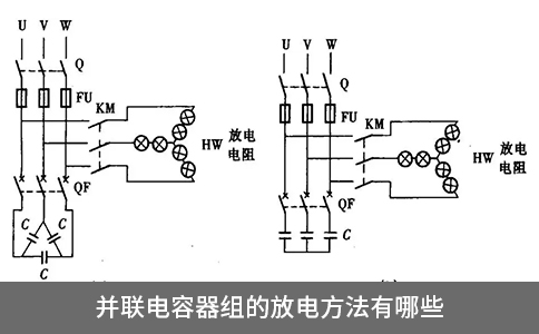 并聯電容器組的放電方法有哪些
