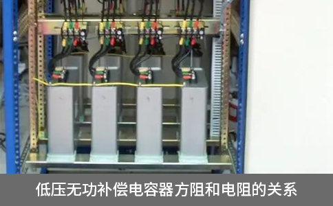 低壓無功補償電容器方阻和電阻的關系