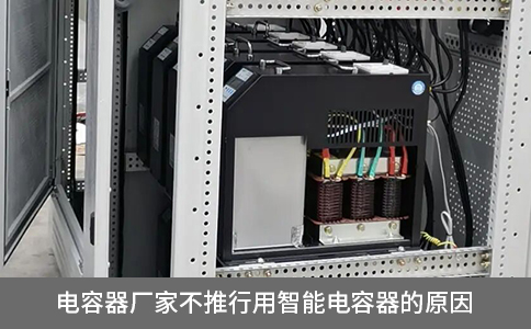 電容器廠家不推行用智能電容器的原因