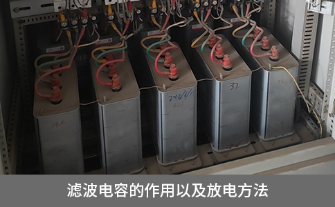 濾波電容的作用以及放電方法