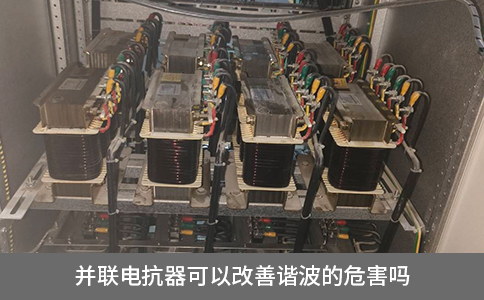 并聯電抗器可以改善諧波的危害嗎