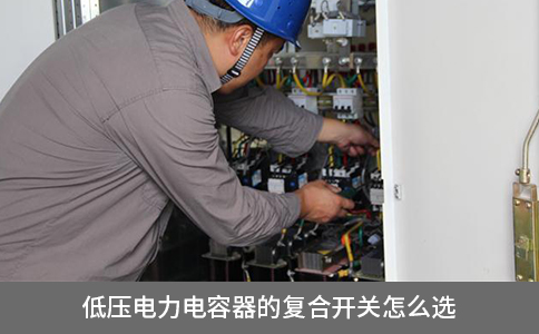 低壓電力電容器的復合開關怎么選