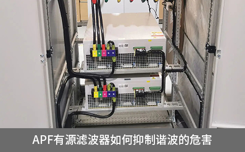 apf有源濾波器如何抑制諧波的危害