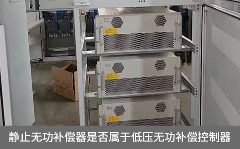 靜止無功補償器是否屬于低壓無功補償控制器