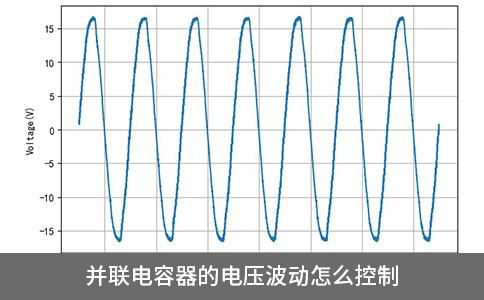 并聯(lián)電容器的電壓波動怎么控制