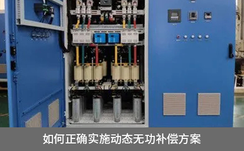 如何正確實施動態無功補償方案