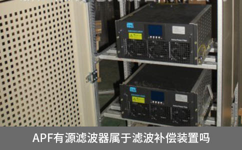 apf有源濾波器屬于濾波補償裝置嗎