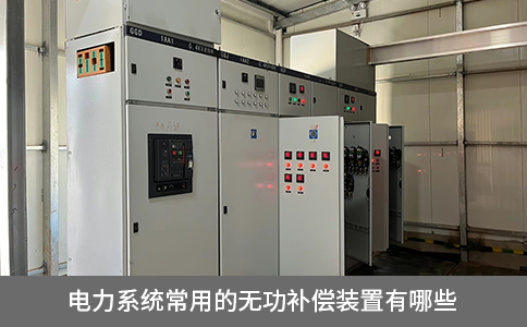 電力系統常用的無功補償裝置有哪些