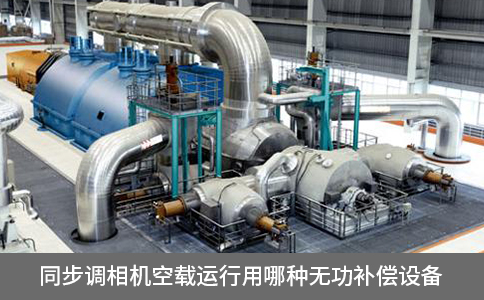 同步調(diào)相機(jī)空載運(yùn)行用哪種無(wú)功補(bǔ)償設(shè)備