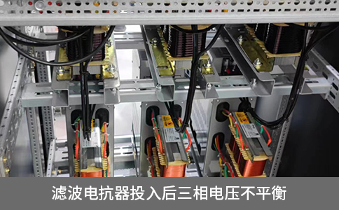 濾波電抗器投入后三相電壓不平衡