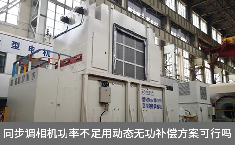 同步調(diào)相機(jī)功率不足用動(dòng)態(tài)無(wú)功補(bǔ)償方案可行嗎