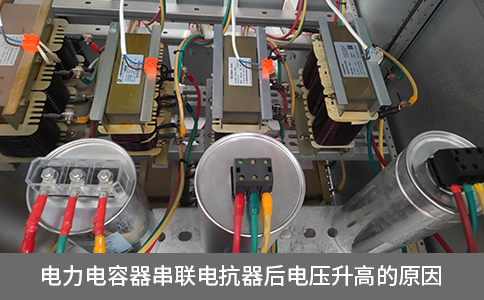 電力電容器串聯(lián)電抗器后電壓升高的原因