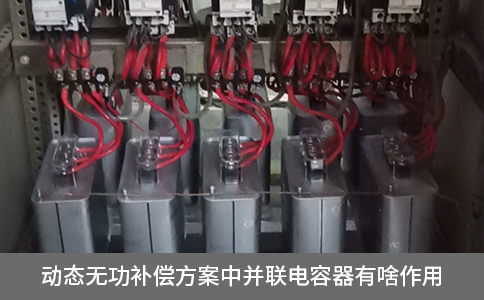 動(dòng)態(tài)無(wú)功補(bǔ)償方案中并聯(lián)電容器有啥作用