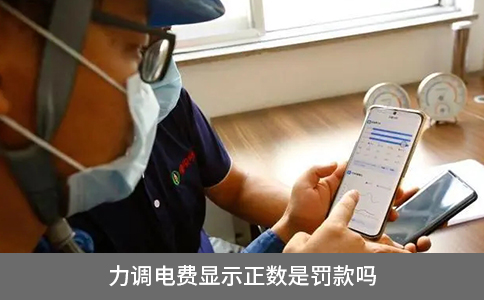 力調電費顯示正數是罰款嗎