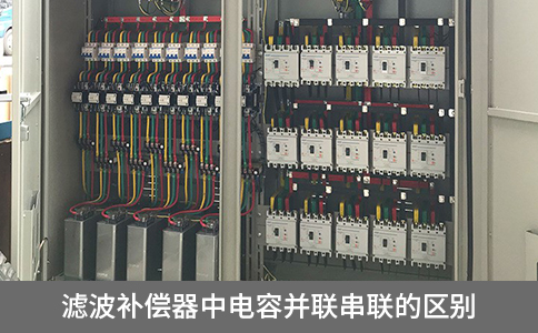 濾波補(bǔ)償器中電容并聯(lián)串聯(lián)的區(qū)別