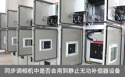 同步調相機中是否會用到靜止無功補償器設備