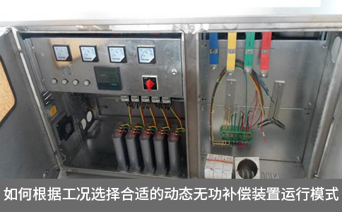 如何根據工況選擇合適的動態無功補償裝置運行模式