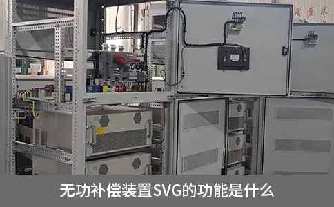 無功補償裝置SVG的功能是什么
