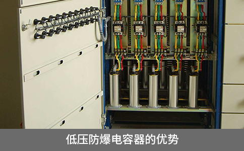 低壓防爆電容器的優勢