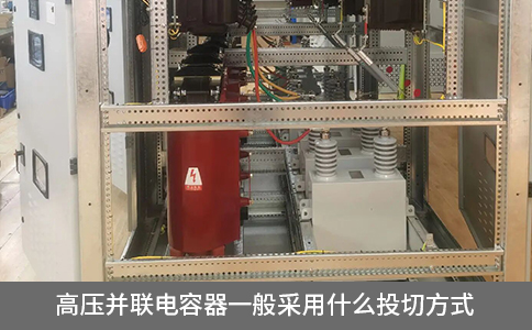 高壓并聯電容器一般采用什么投切方式