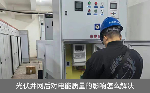 光伏并網后對電能質量的影響怎么解決