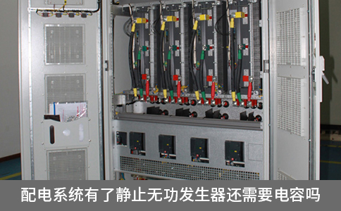 配電系統有了靜止無功發生器還需要電容嗎