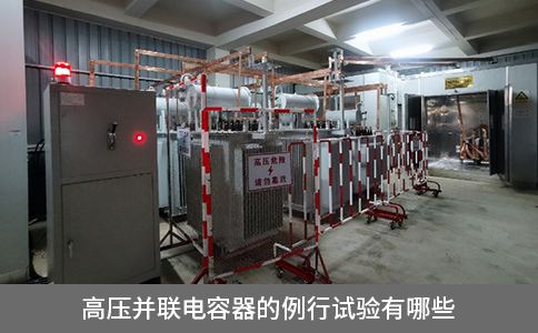 高壓并聯(lián)電容器的例行試驗(yàn)有哪些