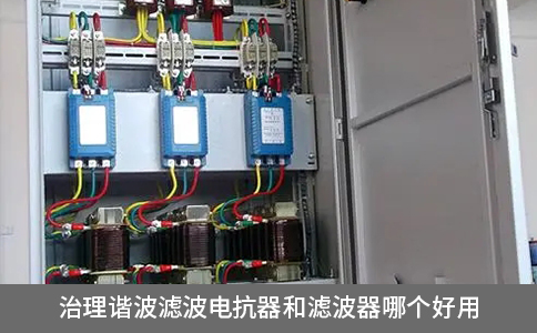 治理諧波濾波電抗器和濾波器哪個好用