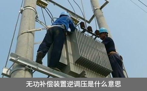 無功補償裝置逆調壓是什么意思