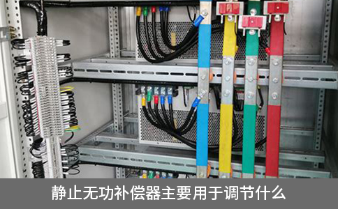 靜止無功補(bǔ)償器主要用于調(diào)節(jié)什么