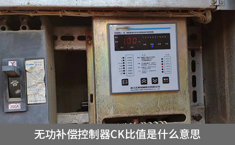 無功補(bǔ)償控制器ck比值是什么意思