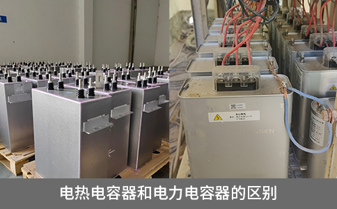 電熱電容器和電力電容器的區別