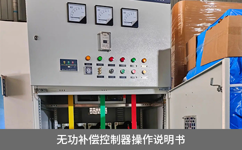 無功補償控制器操作說明書