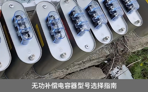 無功補償電容器型號選擇指南