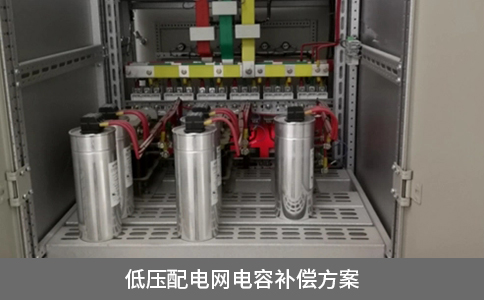 低壓配電網電容補償方案
