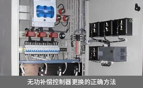 無功補償控制器更換的正確方法