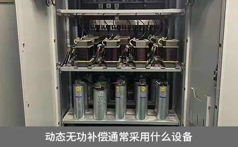 動態無功補償通常采用什么設備